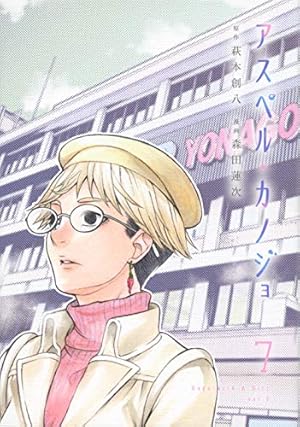 Amazon.co.jp: アスペル・カノジョ(4) (ヤングマガジンコミックス